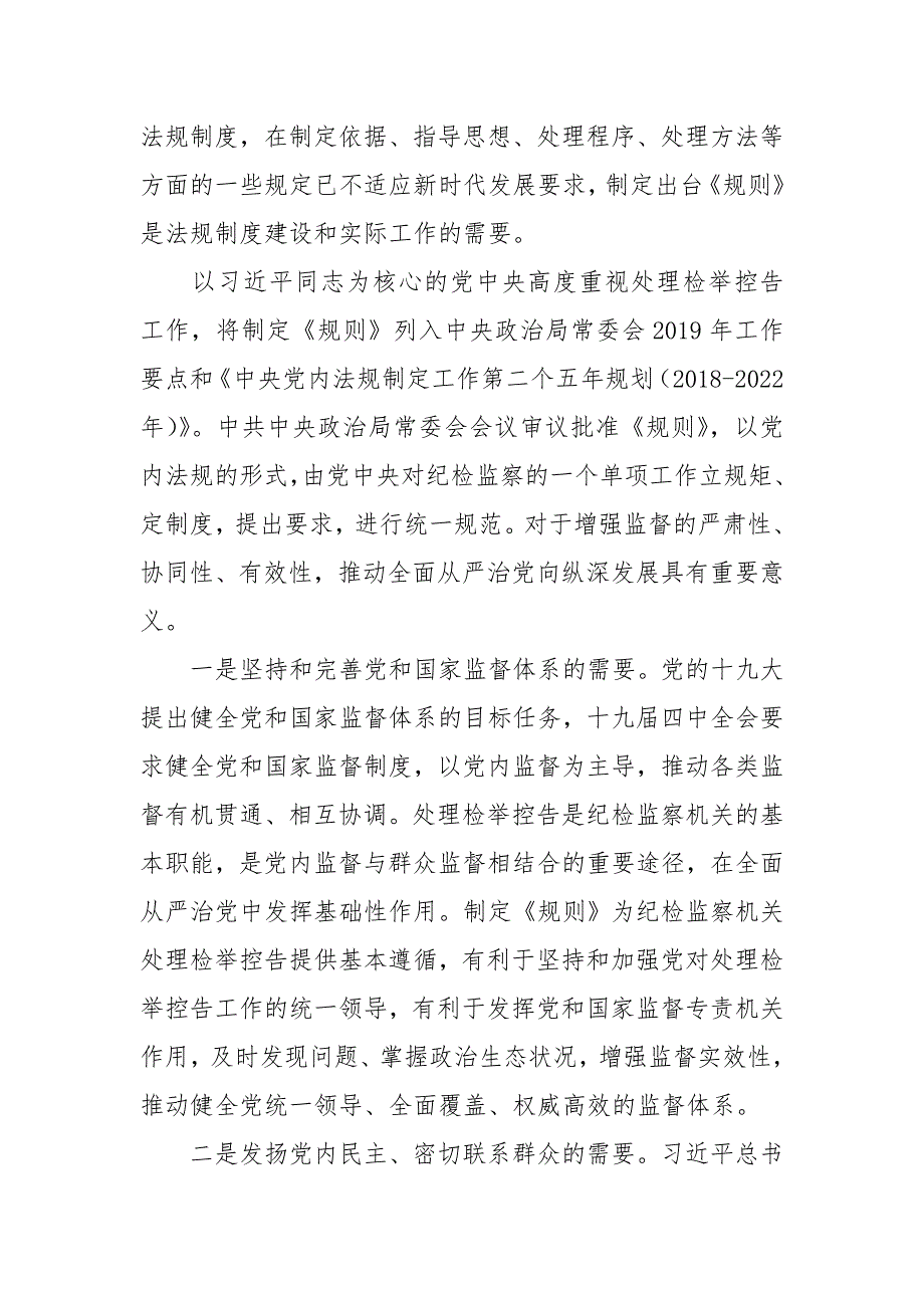 《纪检监察机关处理检举控告工作规则》辅导报告_第2页