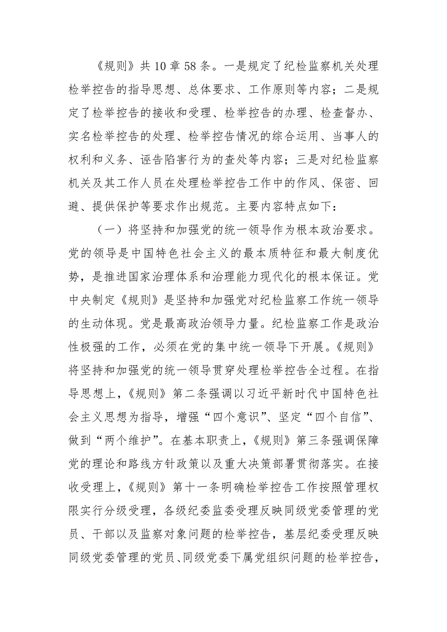 《纪检监察机关处理检举控告工作规则》辅导报告_第4页