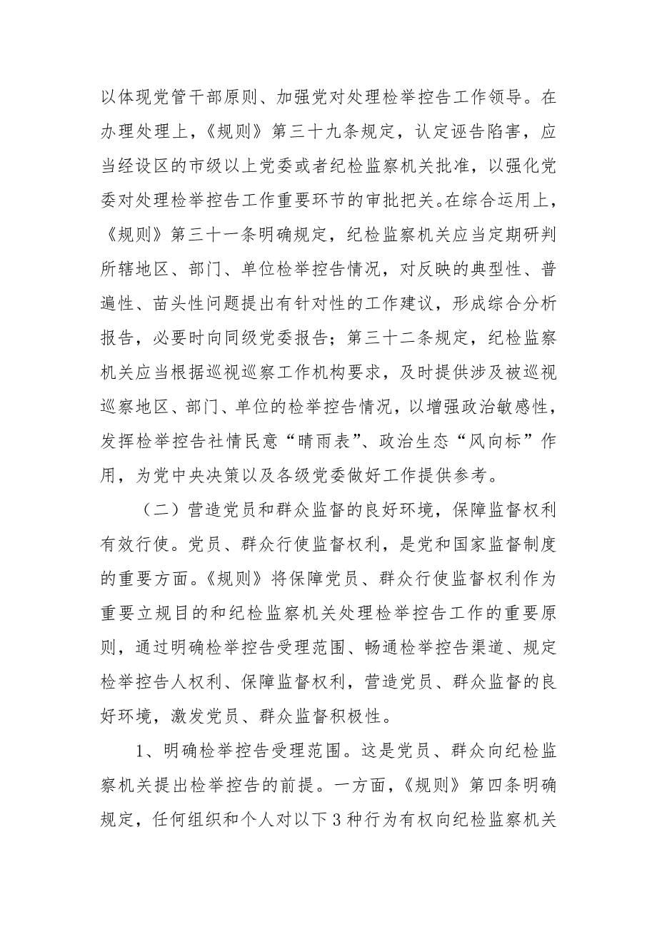 《纪检监察机关处理检举控告工作规则》辅导报告_第5页