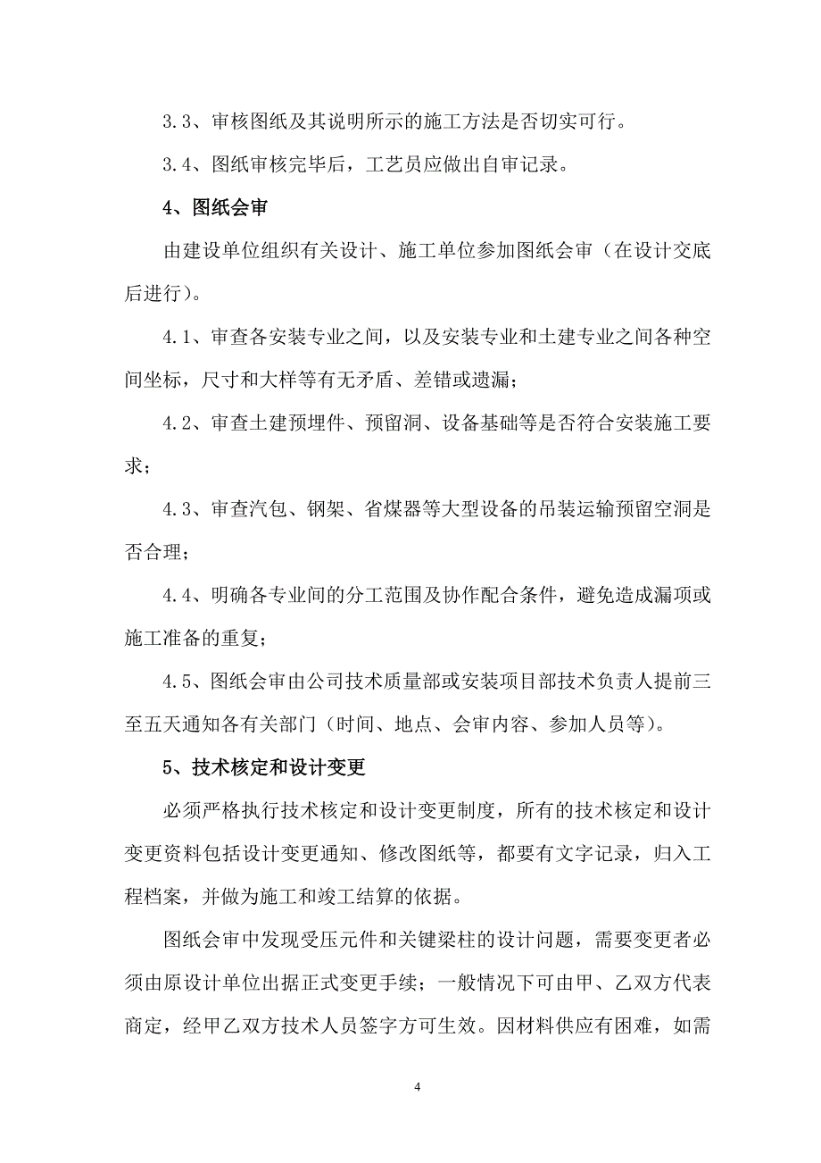 （2020年整理）锅炉安装质量管理制度.doc_第4页