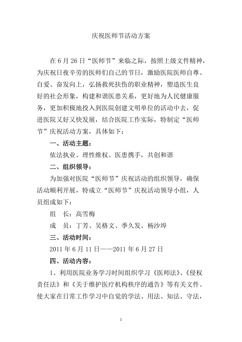 （2020年整理）庆祝医师节活动方案.doc_第1页