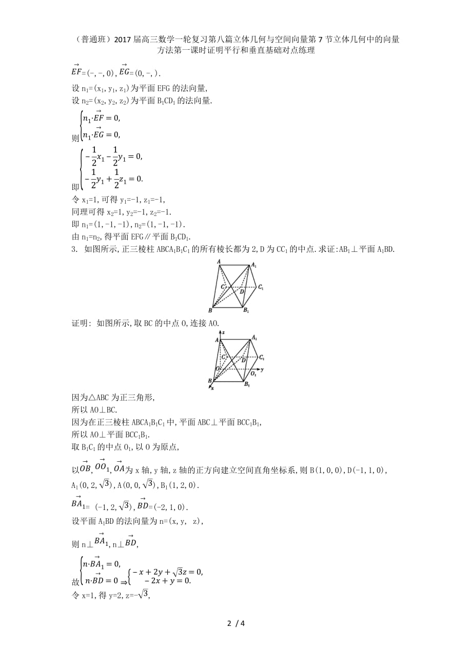 （普通班）高三数学一轮复习第八篇立体几何与空间向量第7节立体几何中的向量方法第一课时证明平行和垂直基础对点练理_第2页