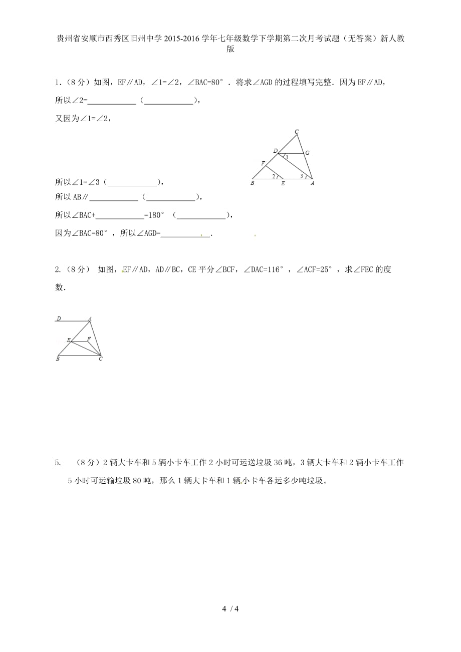 贵州省安顺市西秀区旧州中学年七年级数学下学期第二次月考试题（无答案）新人教版_第4页