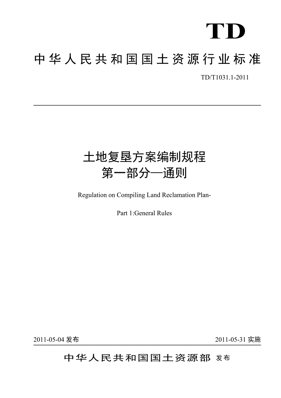 土地复垦编制规程2011 1 通则.pdf_第1页