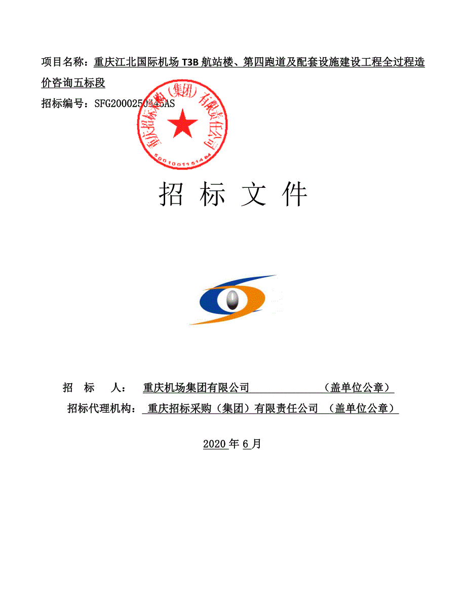 重庆江北国际机场T3B航站楼、第四跑道及配套设施建设工程全过程造价咨询五标段招标文件_第1页