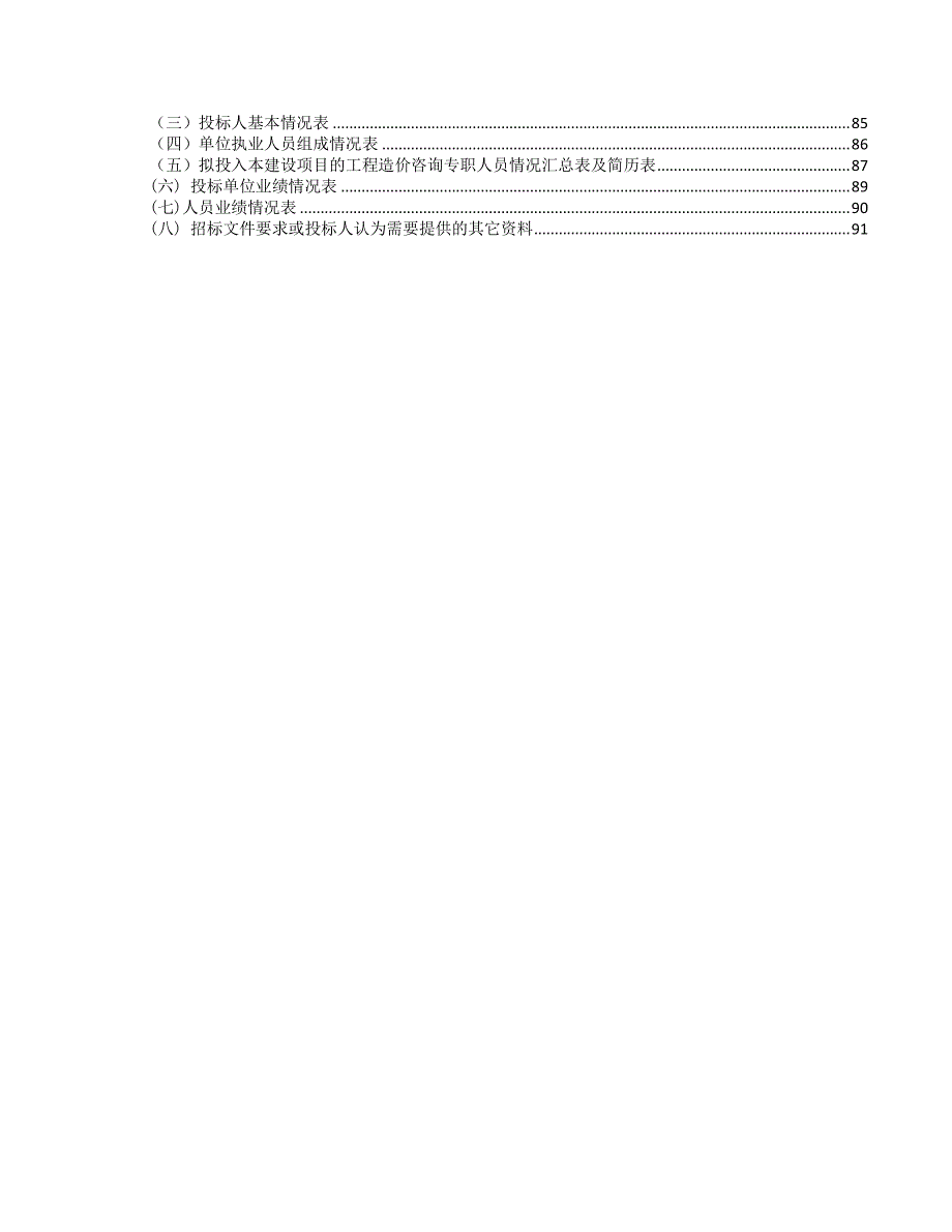 重庆江北国际机场T3B航站楼、第四跑道及配套设施建设工程全过程造价咨询五标段招标文件_第4页