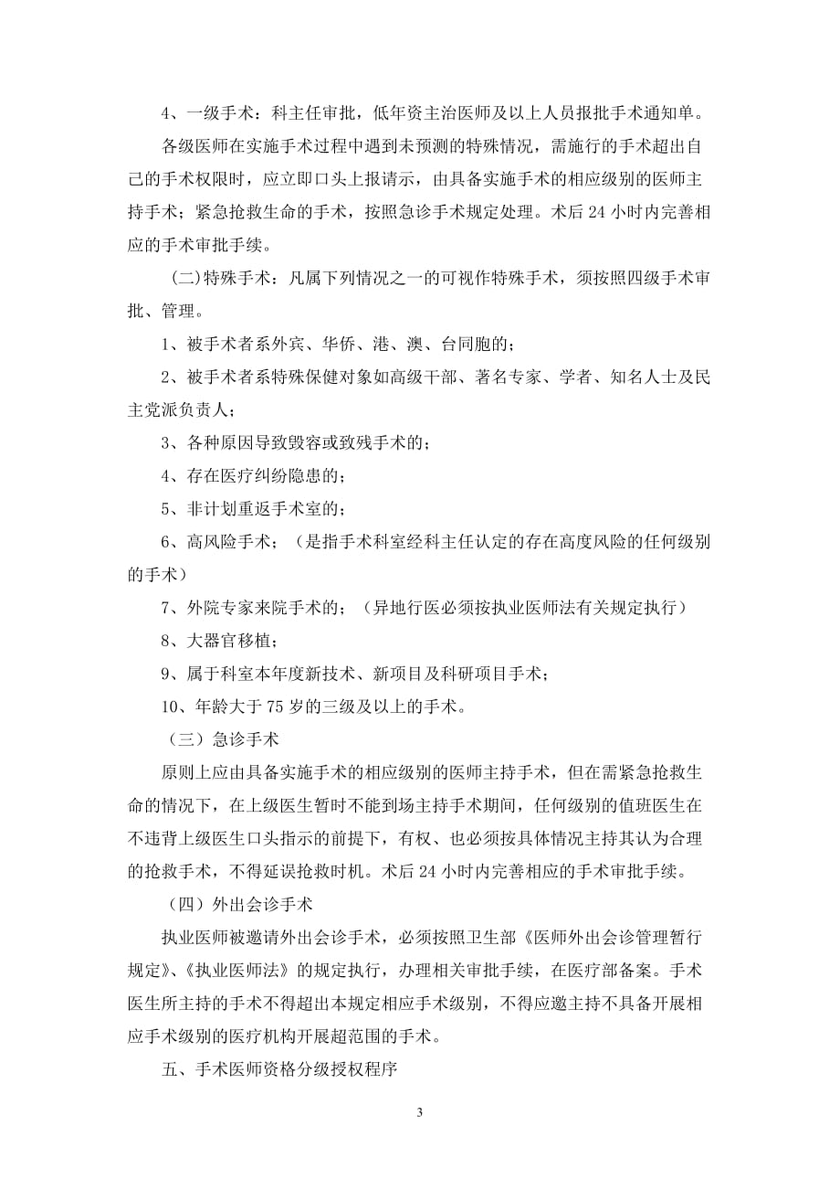 （2020年整理）手术医师资格分级授权管理制度与程序(试行).doc_第3页