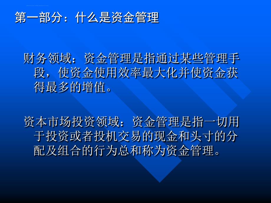 建立有效的资金管理体系_第3页