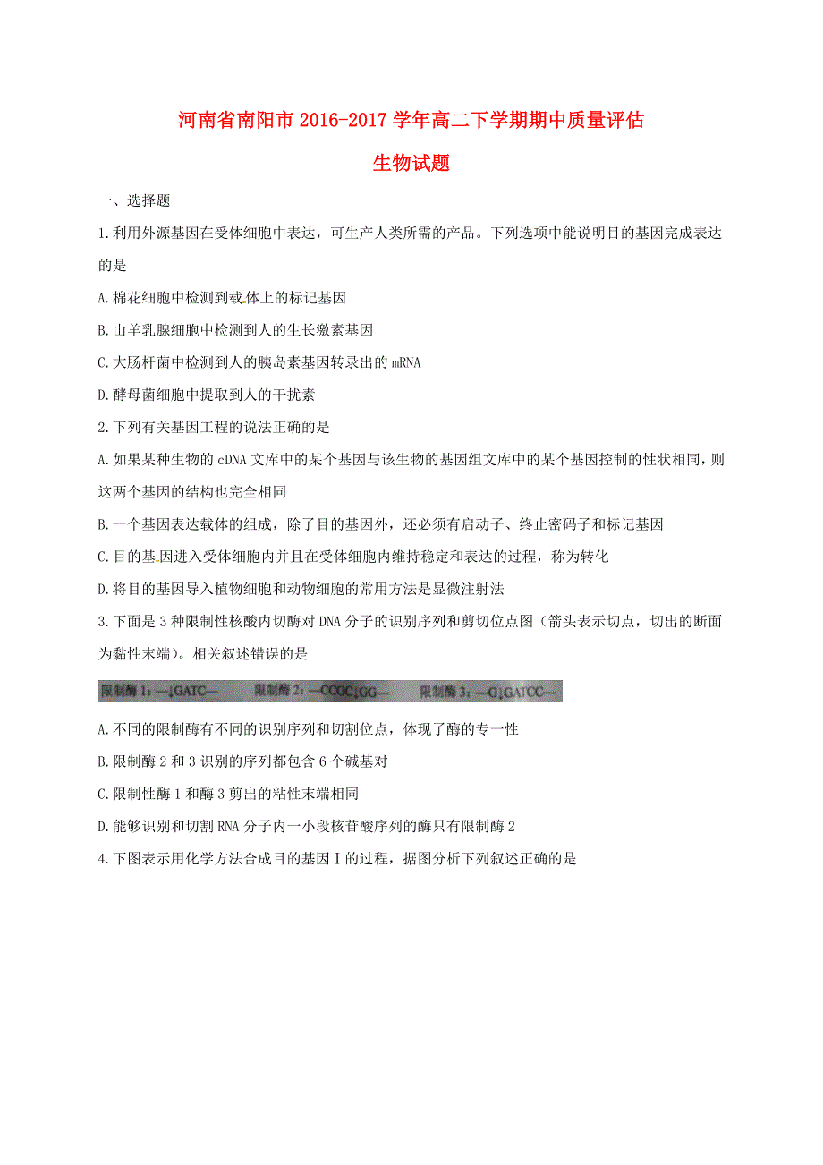 河南省南阳市2016_2017学年高二生物下学期期中质量评估试题.doc_第1页