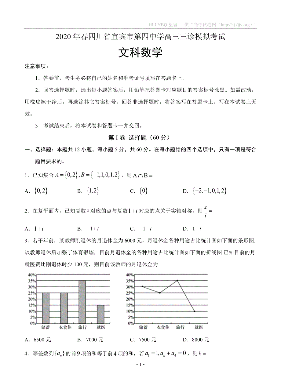 四川省宜宾市第四中学2020届高三三诊模拟考试 数学（文）_第1页