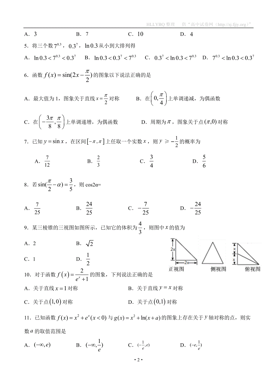 四川省宜宾市第四中学2020届高三三诊模拟考试 数学（文）_第2页