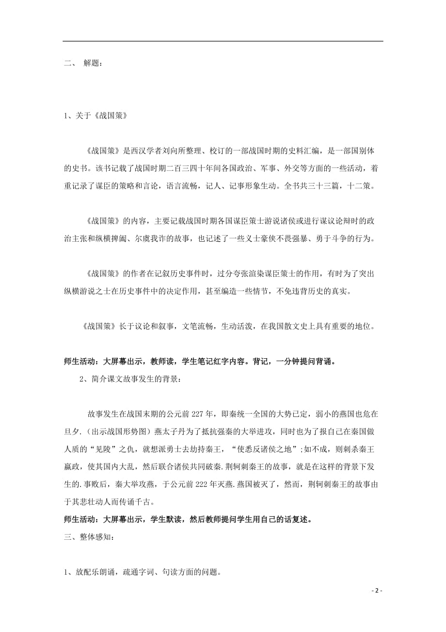 黑龙江省鸡西市第十九中学高中语文5荆轲刺秦王（第1课时）教案新人教版必修5_第2页