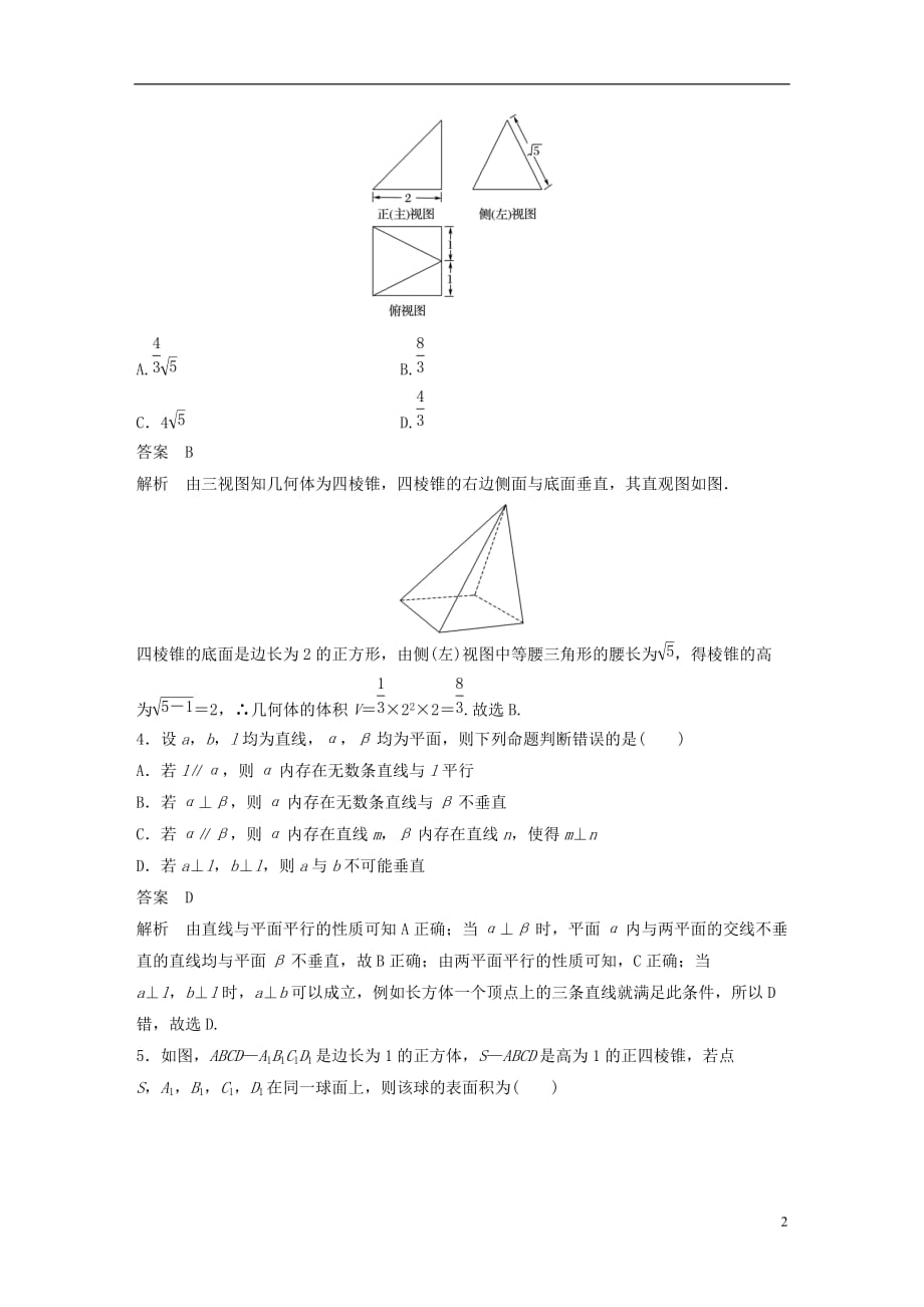 高考数学三轮增分练高考小题分项练8立体几何理_第2页