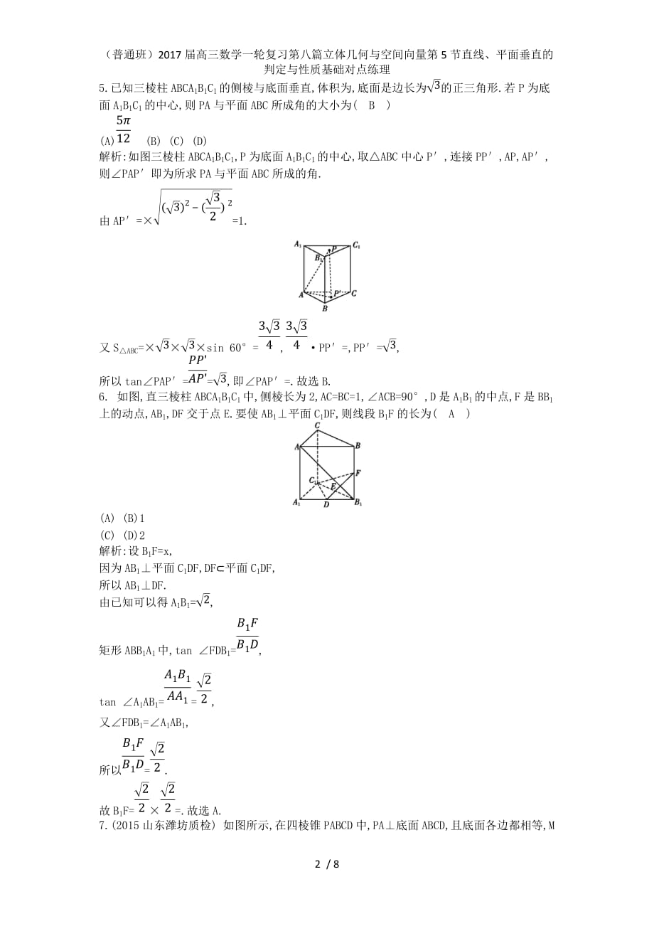 （普通班）高三数学一轮复习第八篇立体几何与空间向量第5节直线、平面垂直的判定与性质基础对点练理_第2页