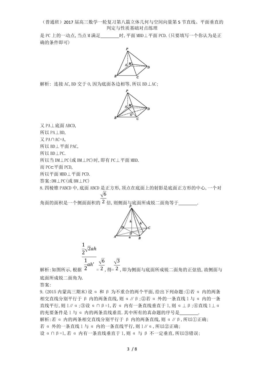（普通班）高三数学一轮复习第八篇立体几何与空间向量第5节直线、平面垂直的判定与性质基础对点练理_第3页