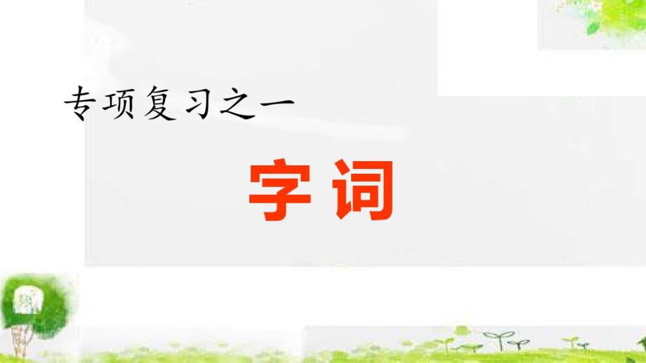 统编版语文五年级下册复习课件1.专项复习之一字词专项（最新汇编）_第1页