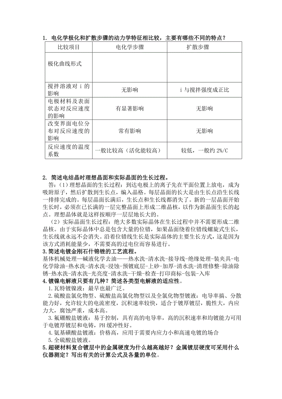 电镀考试简答题汇总.doc_第1页