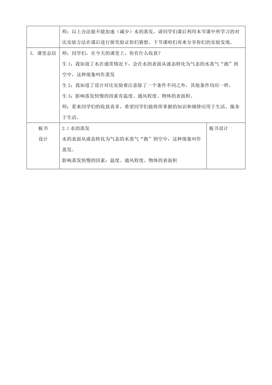 湘科版三年级下册科学2.1《水的蒸发》教案_第4页