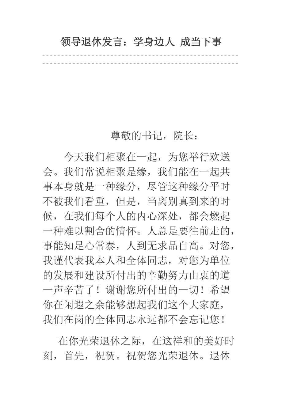 领导退休发言：学身边人 成当下事_第1页