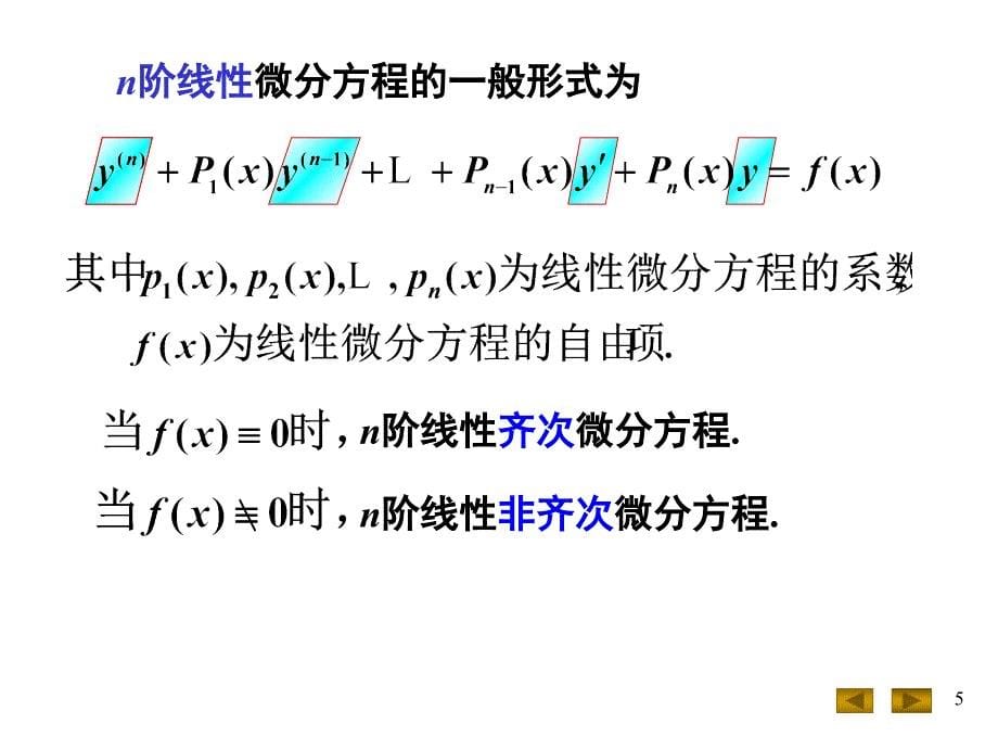 微积分(高阶线性微分方程_第5页