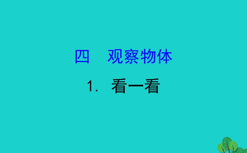 北师大版四年级下册数学《看一看》PPT课件 (9)_第1页