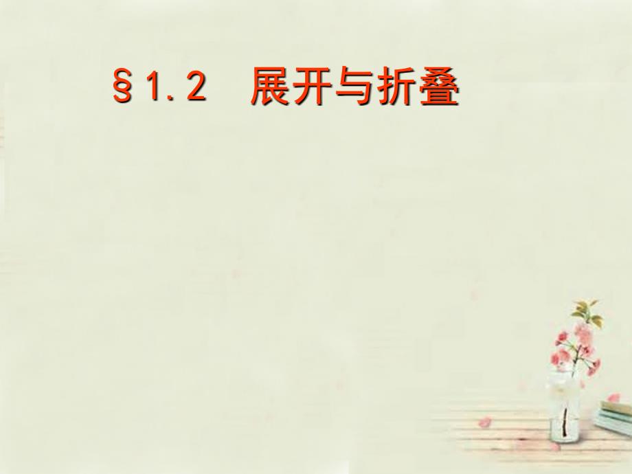 山东省青岛市城阳区第六中学七年级数学上册 1.2 展开与折叠课件 (新版)北师大版_第1页