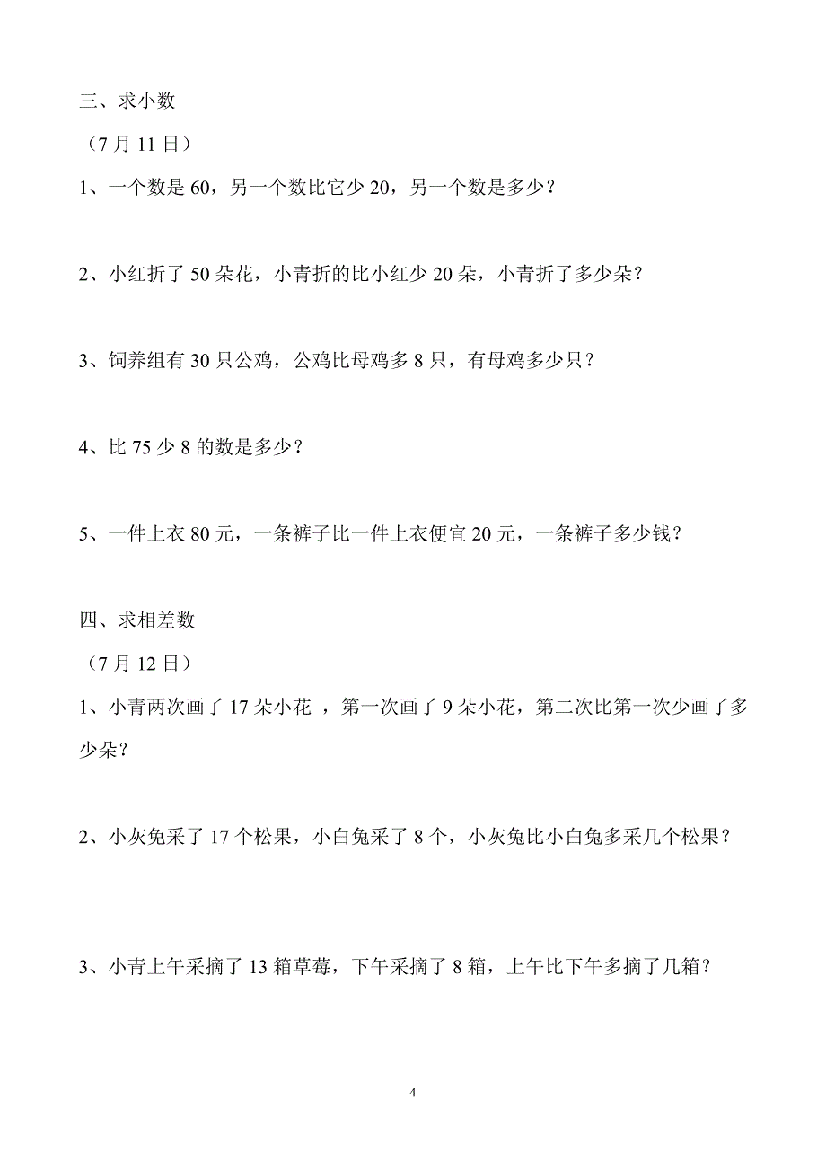 （2020年整理）最新人教版一年级数学下册解决问题分类复习与练习.doc_第4页