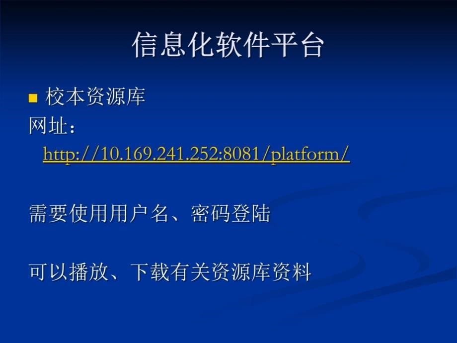 信息化软件平台使用培训上课讲义_第5页