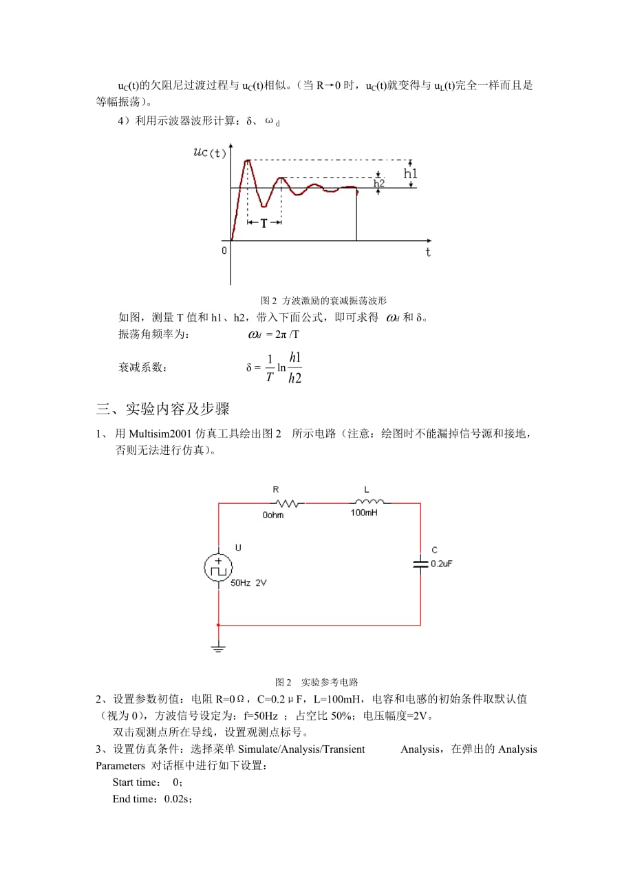 二阶电路响应的仿真.doc_第2页