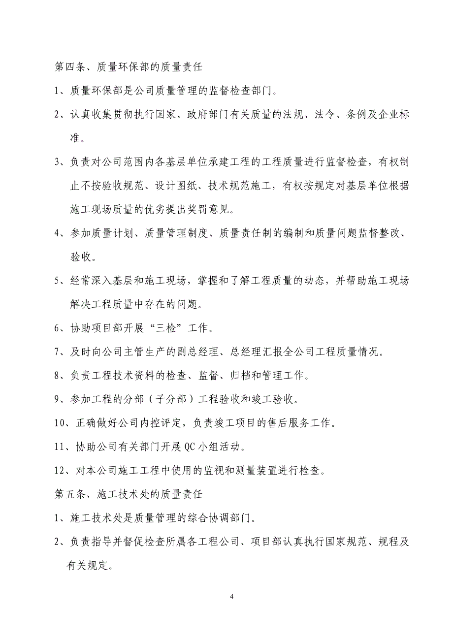 （2020年整理）建筑公司质量管理制度汇编.doc_第4页