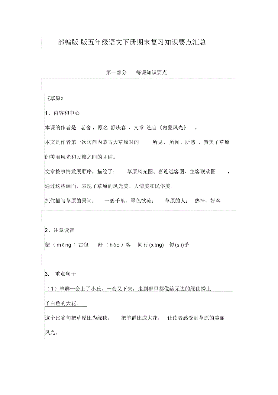 部编版五年级语文下册期末复习知识要点汇总（最新汇编）_第1页