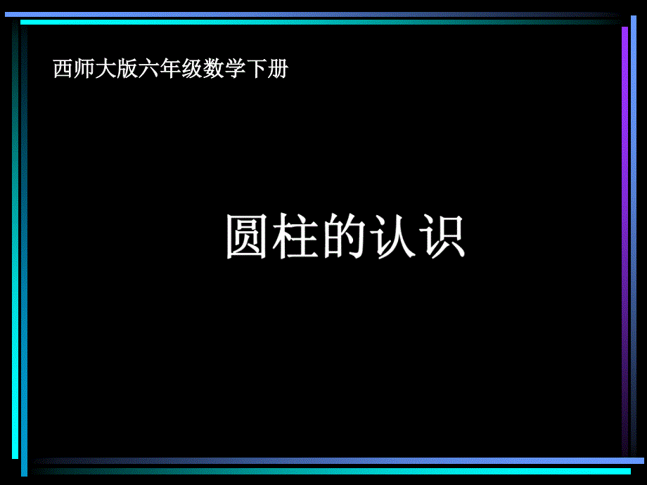 西师大版数学六年级下册圆柱的认识课件之二教学教材_第1页