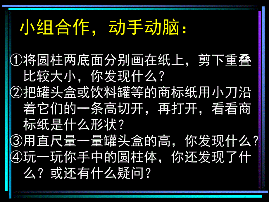 西师大版数学六年级下册圆柱的认识课件之二教学教材_第4页