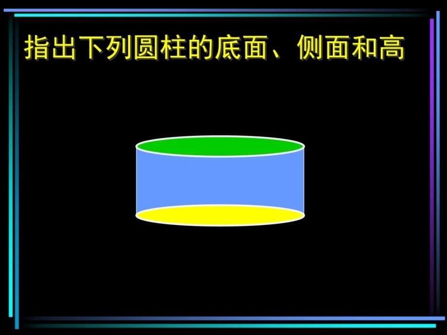 西师大版数学六年级下册圆柱的认识课件之二教学教材_第5页