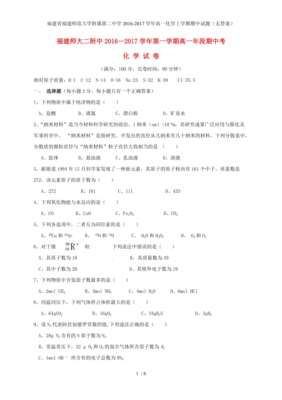 福建省福建师范大学附属第二中学高一化学上学期期中试题（无答案）_第1页