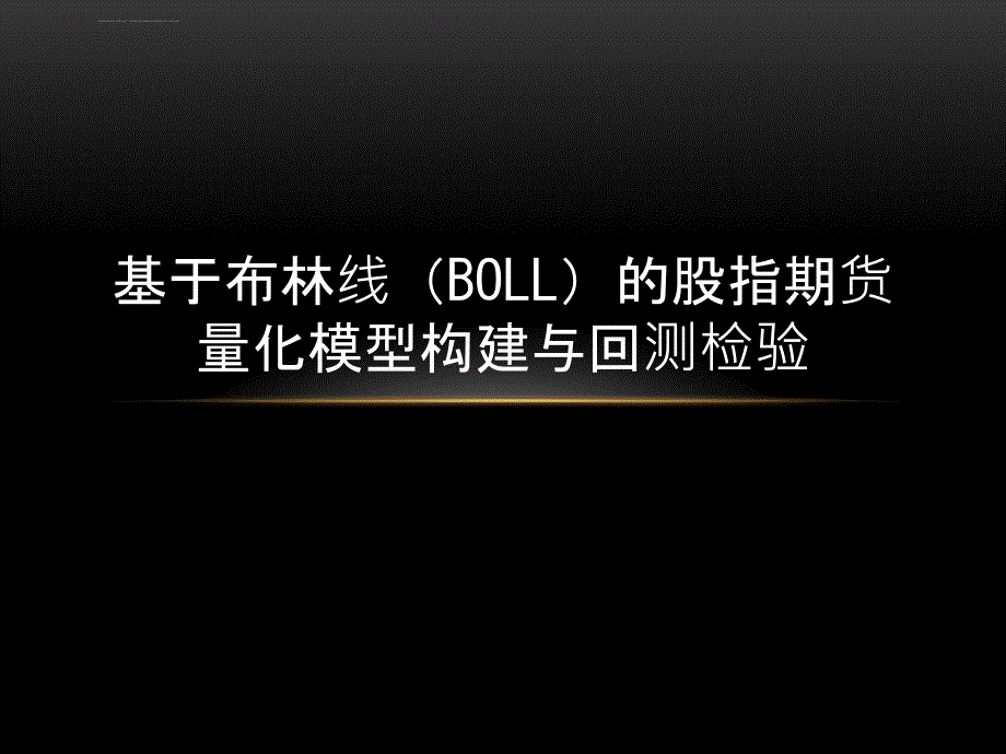 布林线(BOLL)优化模型构建_第1页