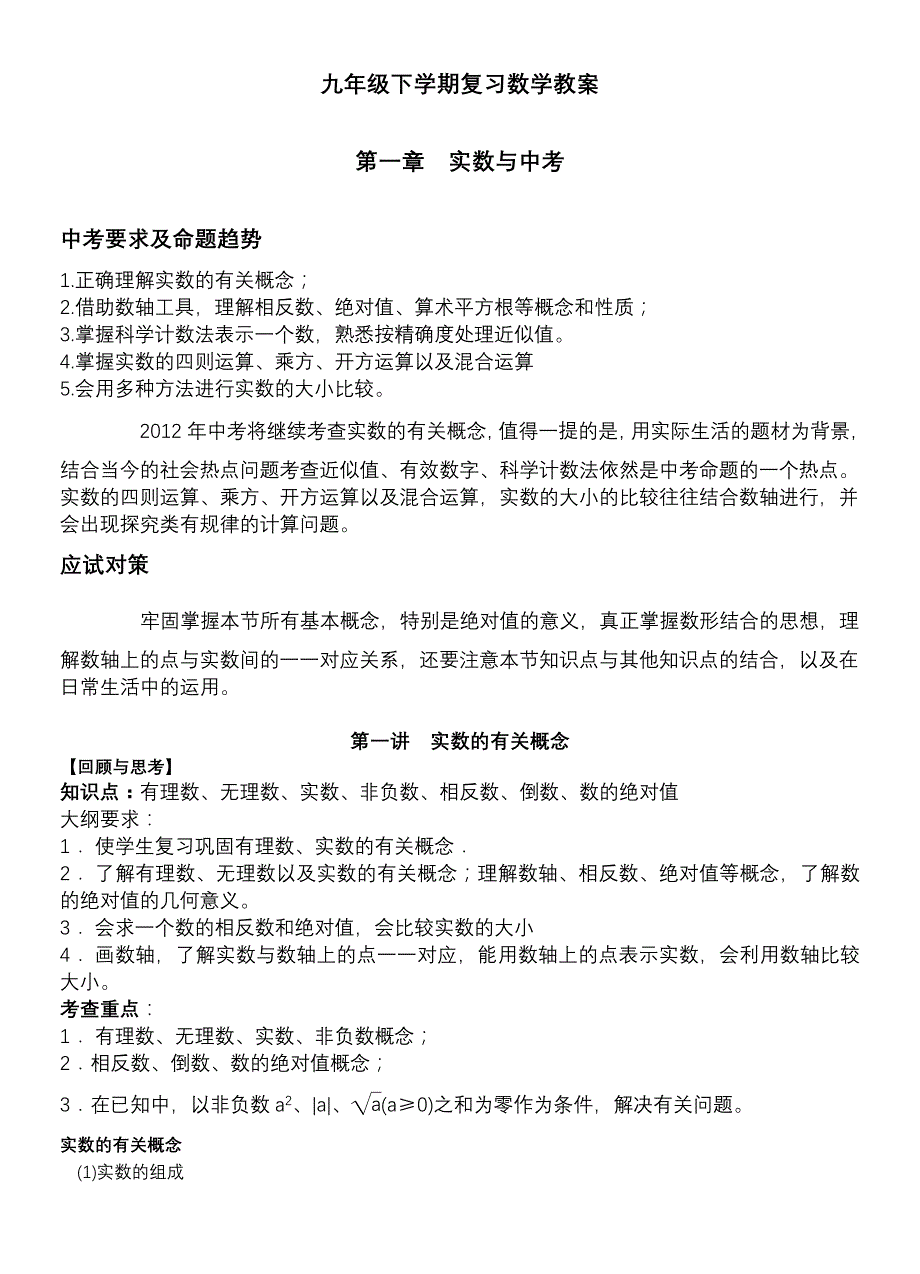 初三下学期数学总复习教案.doc_第1页