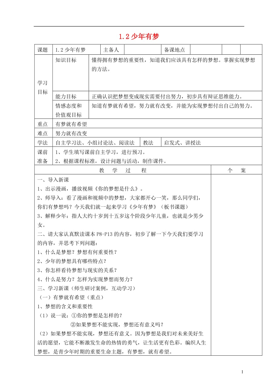 （季版）七级政治上册第一单元第一课第2框少有梦教案1新人教版（道德与法治）_第1页