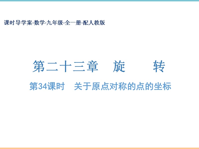 人教版数学九年级上册第二十三章【导学课件】关于原点对称的点的坐标_第1页