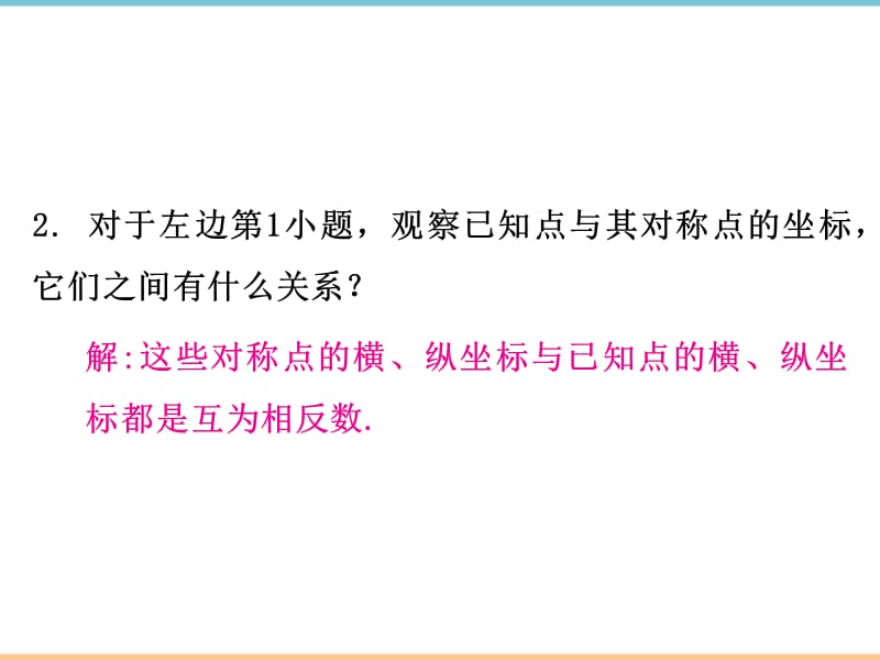 人教版数学九年级上册第二十三章【导学课件】关于原点对称的点的坐标_第4页