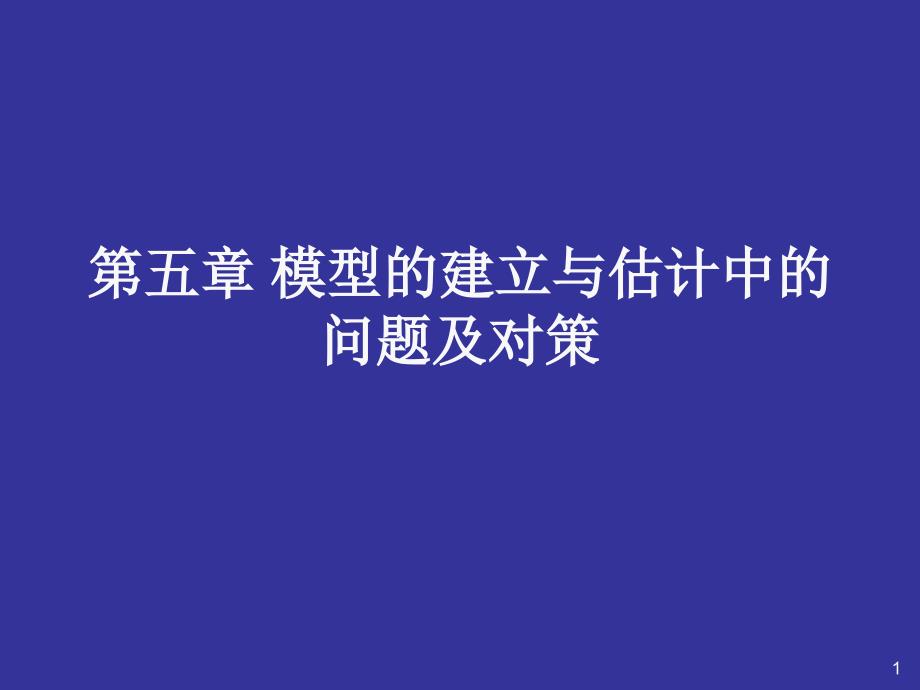 五章节模型建立与估计中问题及对策学习资料_第1页