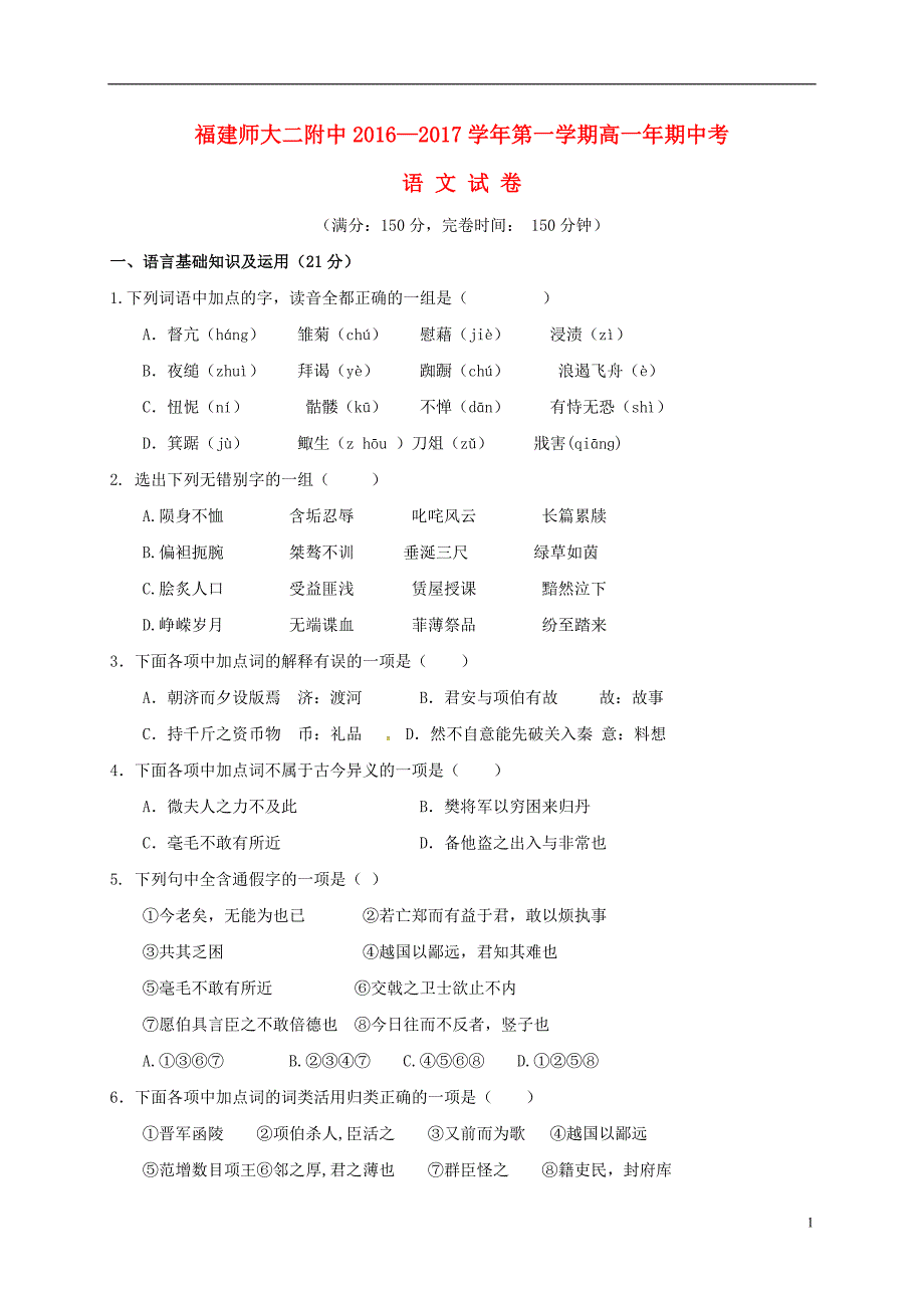 福建省福建师范大学附属第二中学高一语文上学期期中试题_第1页