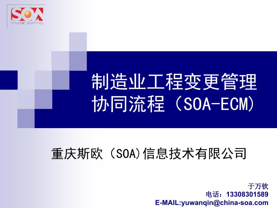 工程变更管理协同流程(SOA-ECM)最新版_第1页