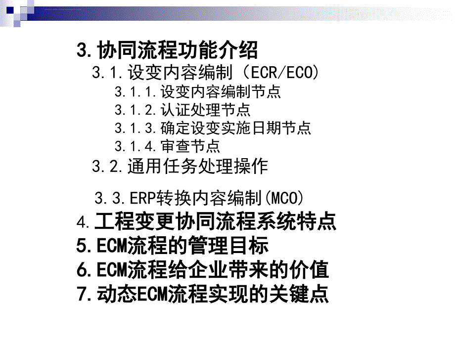 工程变更管理协同流程(SOA-ECM)最新版_第3页