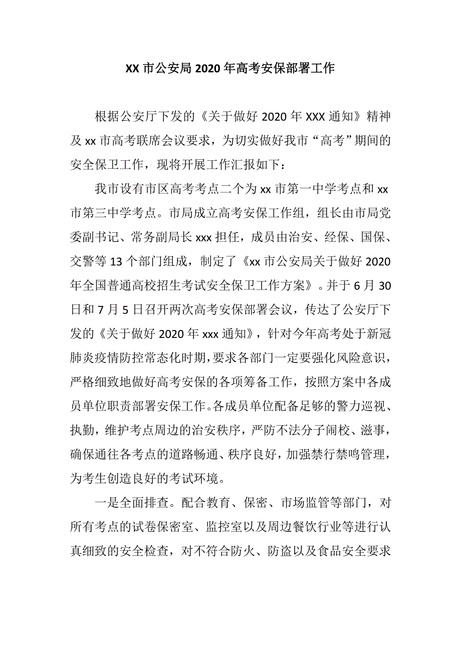 XX市公安局2020年高考安保部署工作_第1页