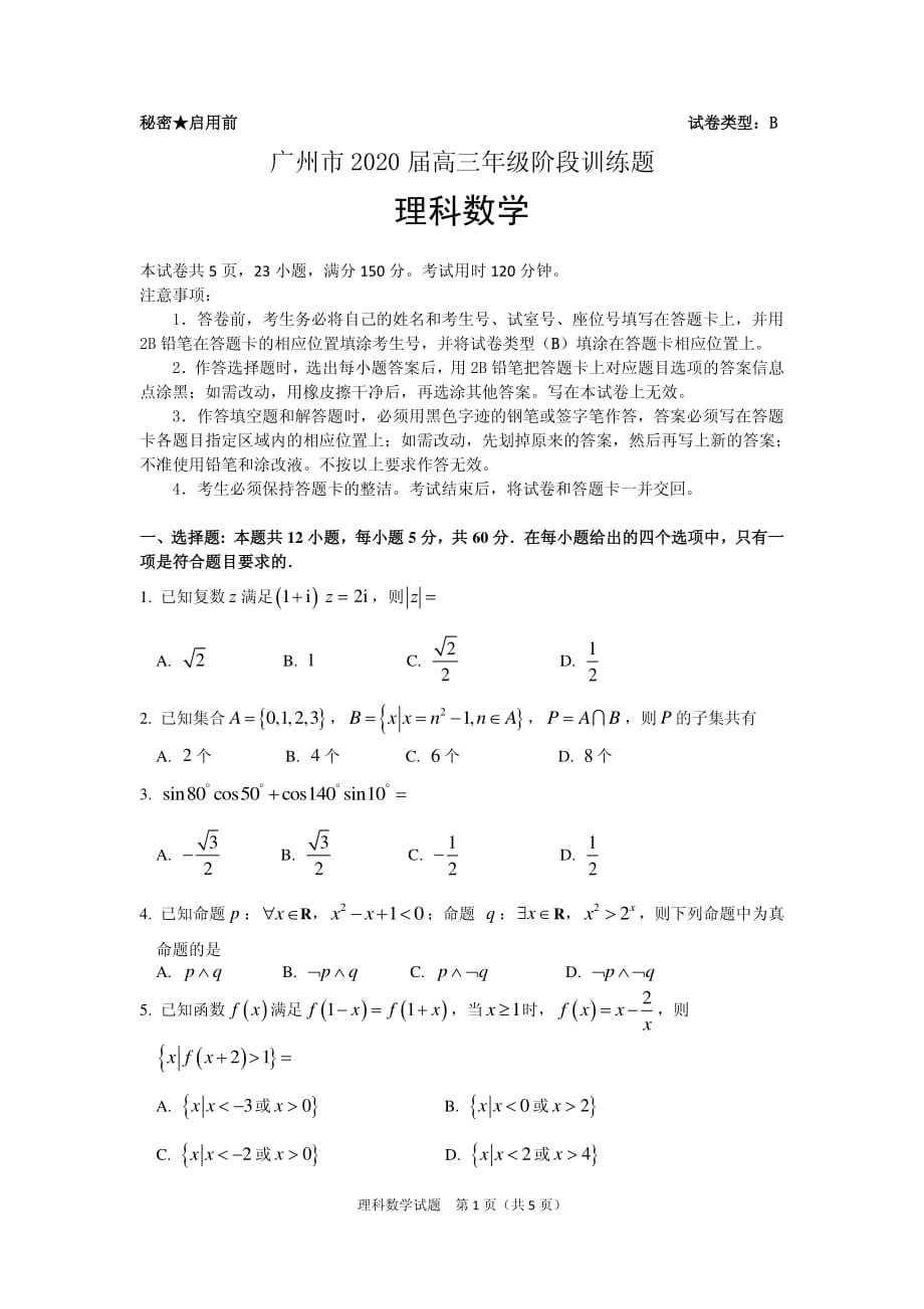 广州市 2020 届高三年级阶段训练题理科数学_第1页