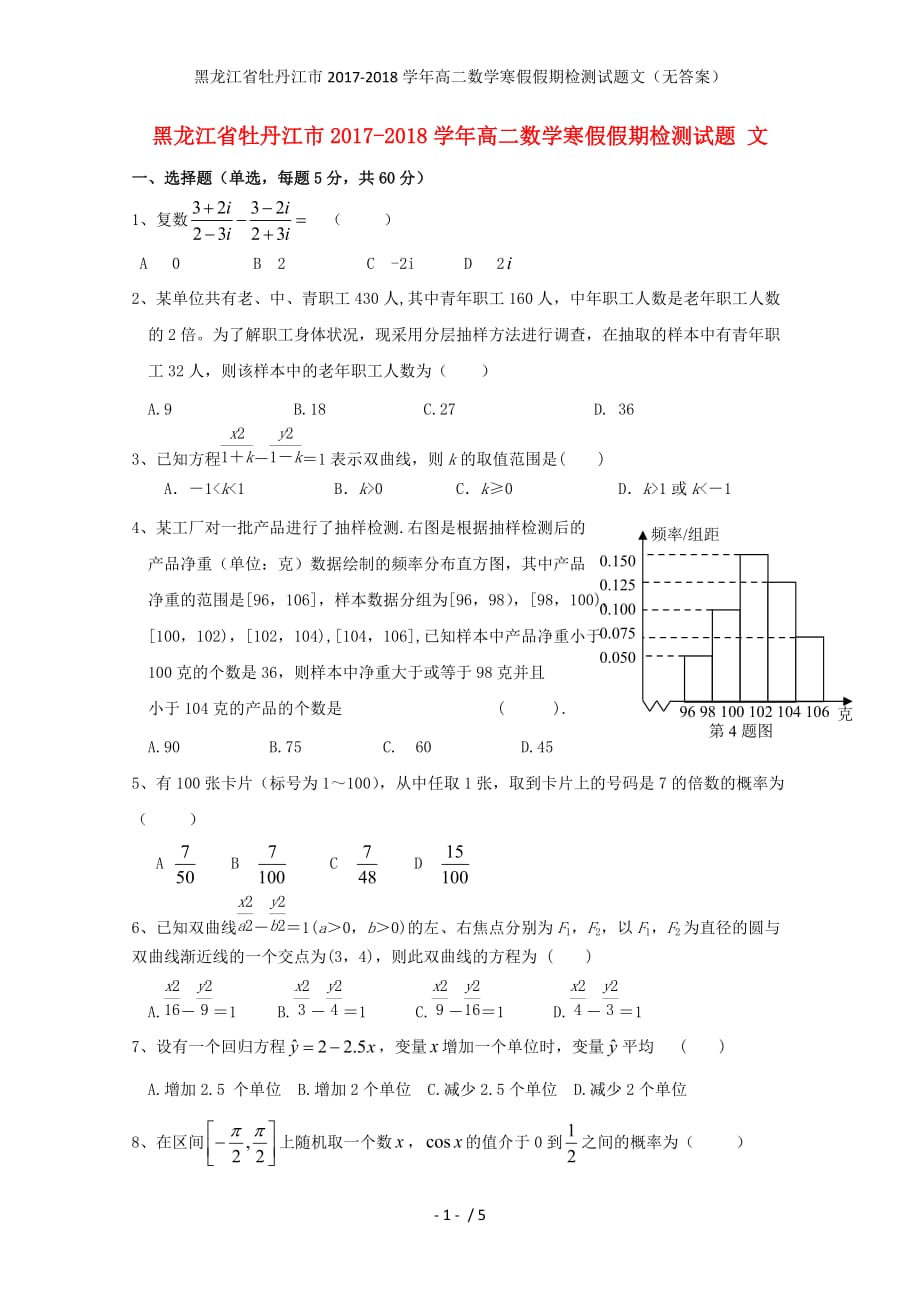 黑龙江省牡丹江市高二数学寒假假期检测试题文（无答案）_第1页