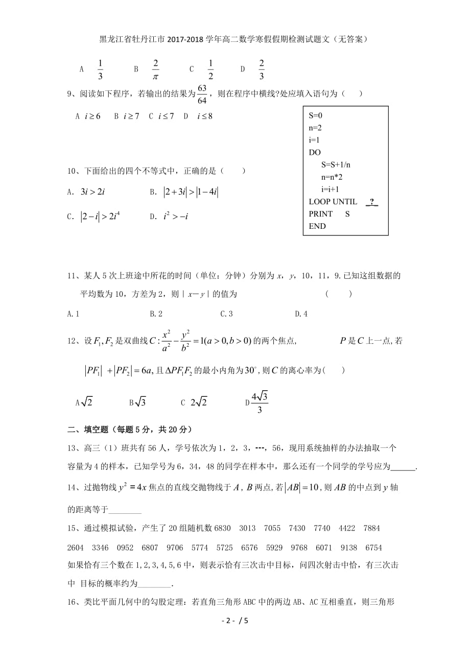 黑龙江省牡丹江市高二数学寒假假期检测试题文（无答案）_第2页