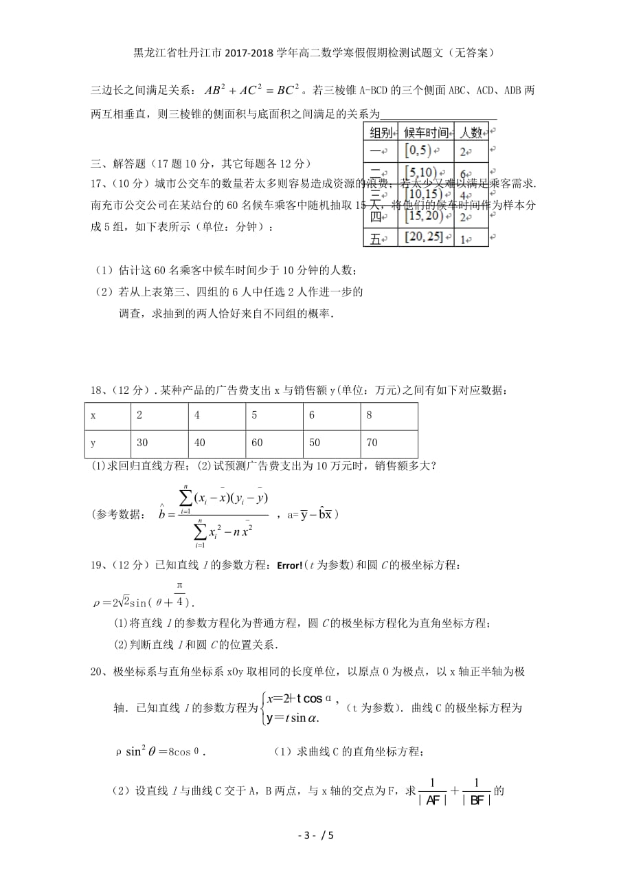 黑龙江省牡丹江市高二数学寒假假期检测试题文（无答案）_第3页