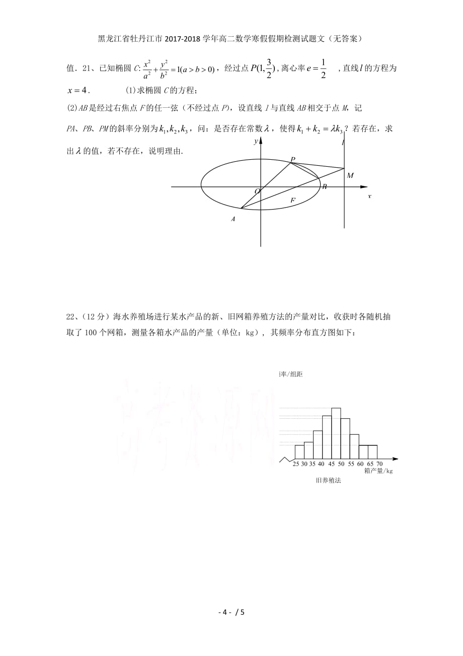 黑龙江省牡丹江市高二数学寒假假期检测试题文（无答案）_第4页